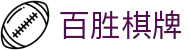 百胜棋牌 - 传承经典玩法且公平公正的棋牌娱乐站